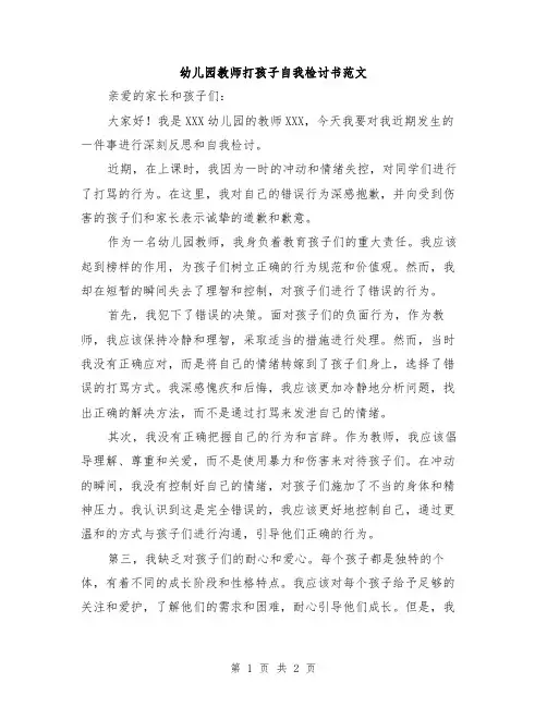 幼儿园教师打孩子自我检讨书范文