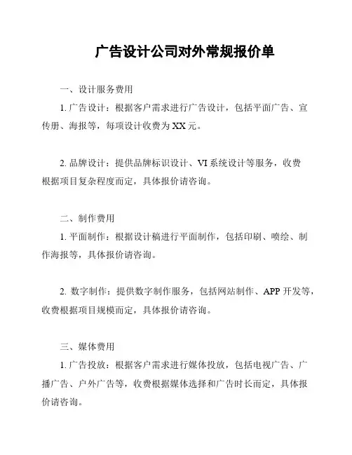 广告设计公司对外常规报价单