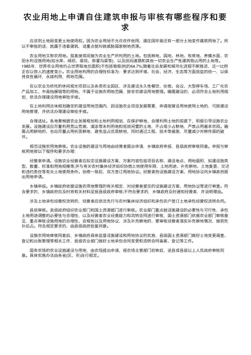 农业用地上申请自住建筑申报与审核有哪些程序和要求