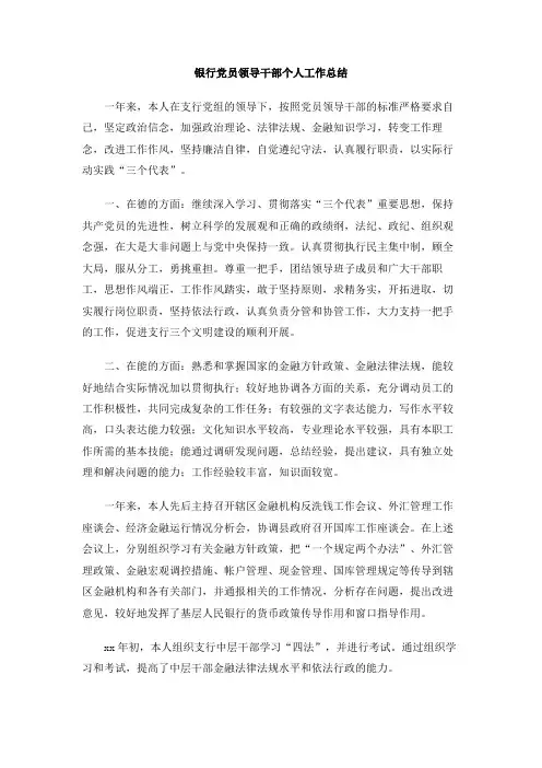 银行党员领导干部个人工作总结