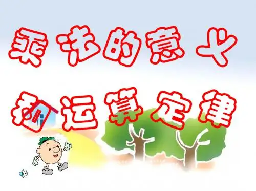最新人教版小学数学四年级下册《乘法的意义和乘法的运算定律》ppt精品课件1