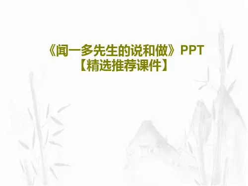 《闻一多先生的说和做》PPT【精选推荐课件】共33页文档