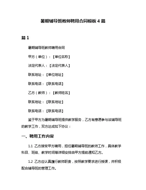 暑期辅导班教师聘用合同模板4篇