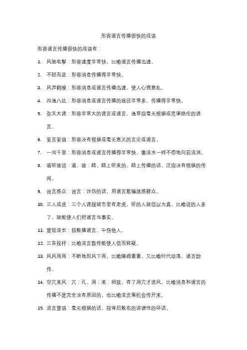 形容谣言传播很快的成语