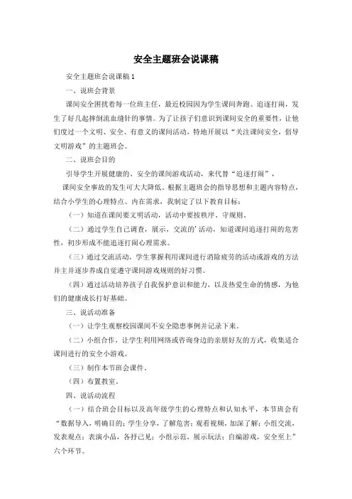 安全主题班会说课稿