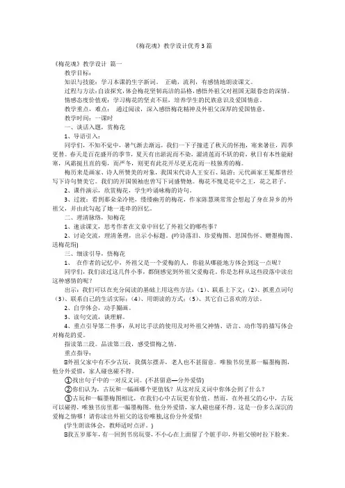 《梅花魂》教学设计优秀3篇