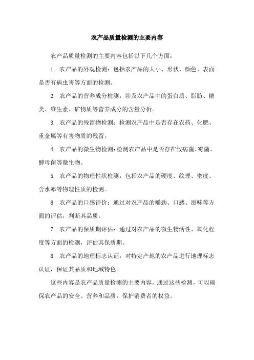 农产品质量检测的主要内容