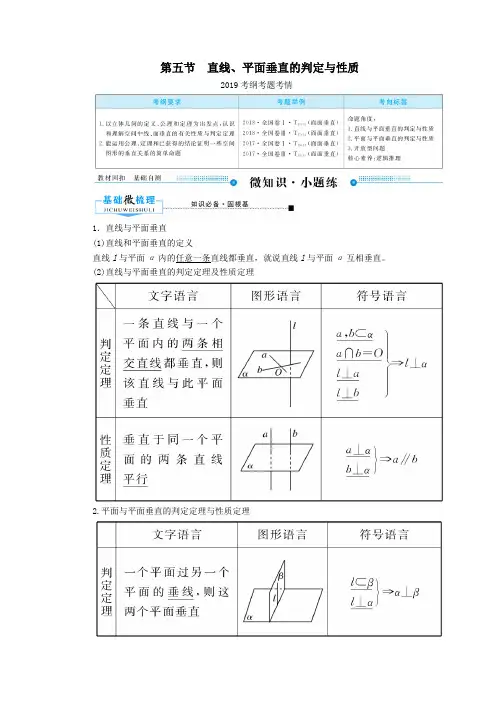 2020版高考数学一轮复习第七章立体几何第五节直线、平面垂直的判定与性质学案理(含解析)新人教A版