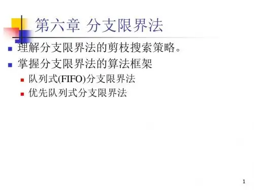 第六章 分支限界法.ppt