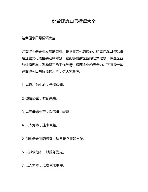 经营理念口号标语大全