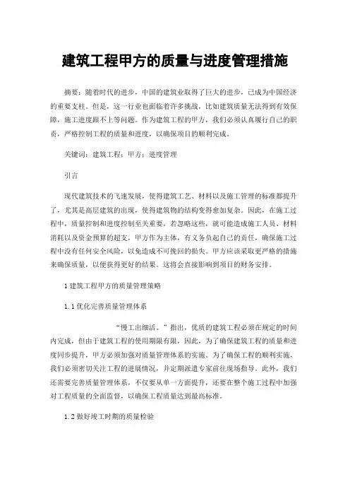 建筑工程甲方的质量与进度管理措施