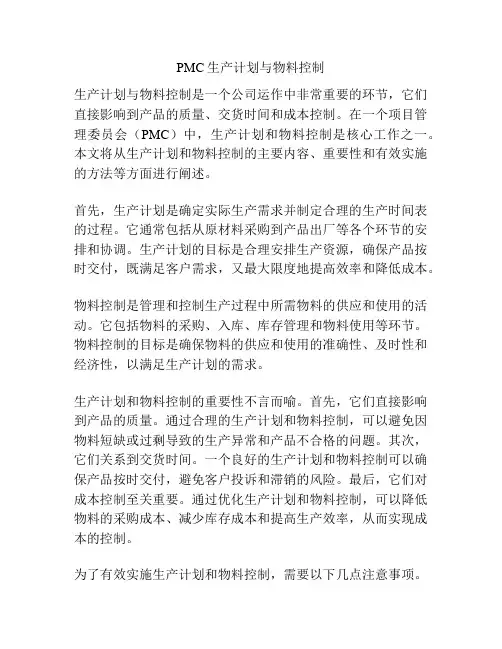 PMC生产计划与物料控制