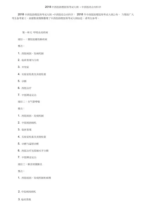 2018年中西医助理医师考试大纲-中西医结合内科学
