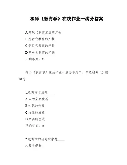 福师《教育学》在线作业一满分答案