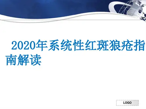 SLE诊疗指南解读-2020.04