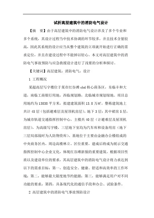 高层建筑中消防电气设计论文