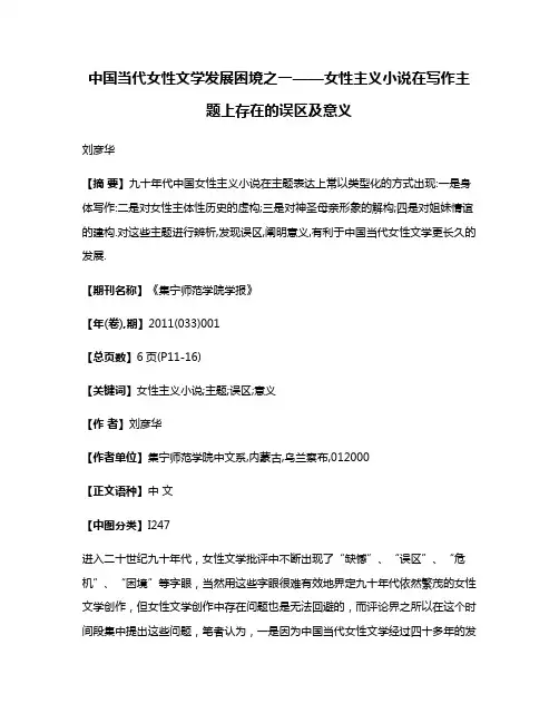 中国当代女性文学发展困境之一——女性主义小说在写作主题上存在的误区及意义