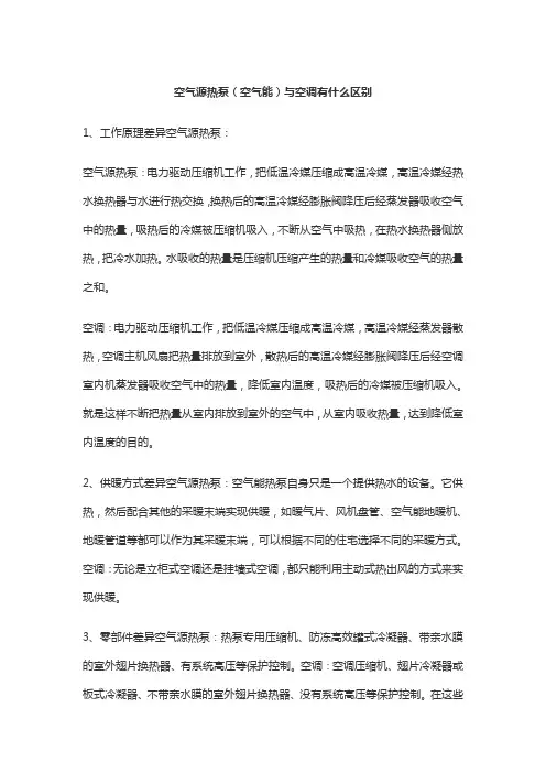 空气源热泵(空气能)与空调有什么区别