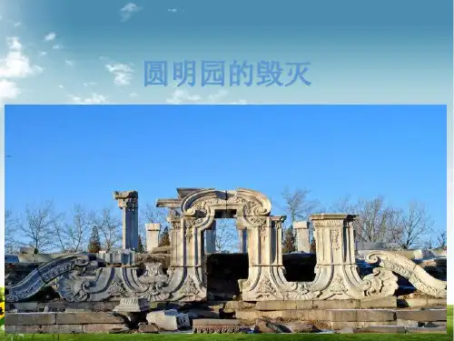 2021年部编版语文五年级上册14 圆明园的毁灭 (2)课件