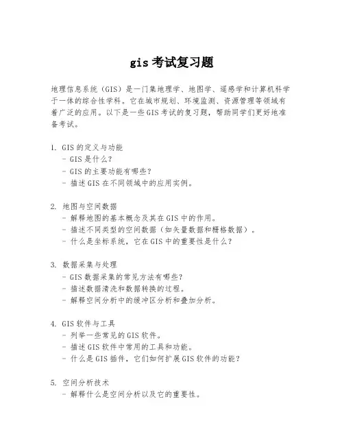 gis考试复习题