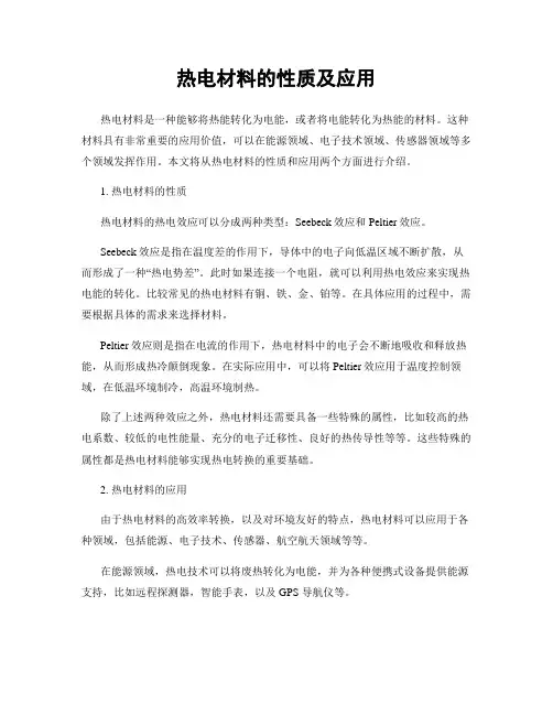 热电材料的性质及应用