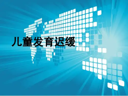 儿童发育迟缓