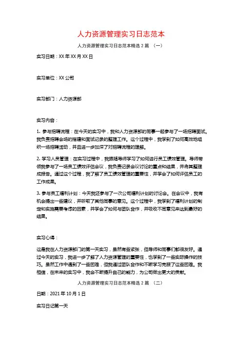 人力资源管理实习日志范本2篇