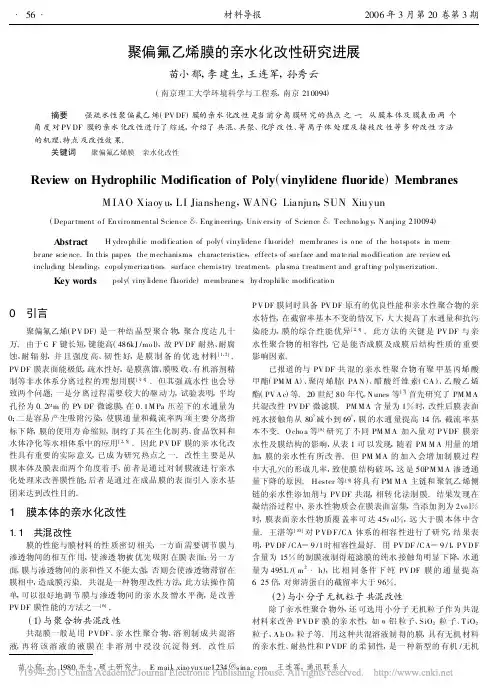 聚偏氟乙烯膜的亲水化改性研究进展