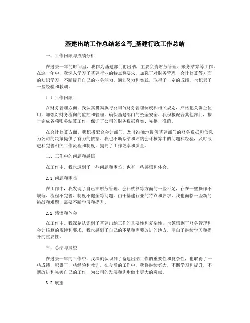 基建出纳工作总结怎么写_基建行政工作总结