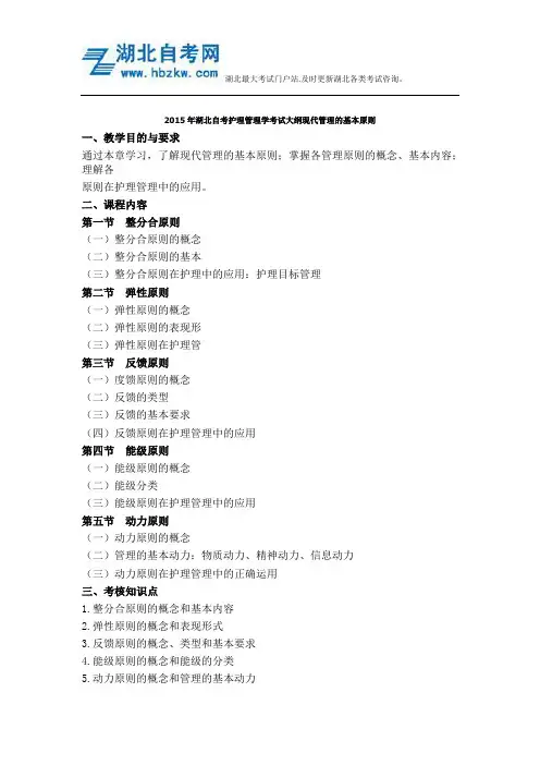 2015年湖北自考护理管理学考试大纲现代管理的基本原则