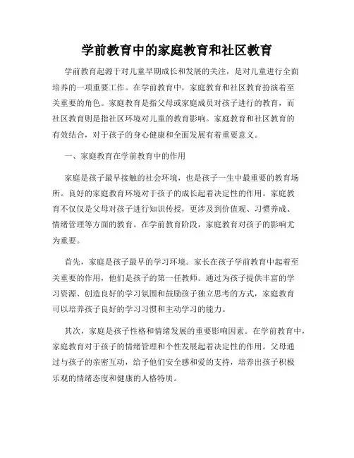 学前教育中的家庭教育和社区教育