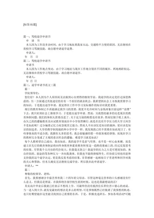 驾校退学申请书4篇