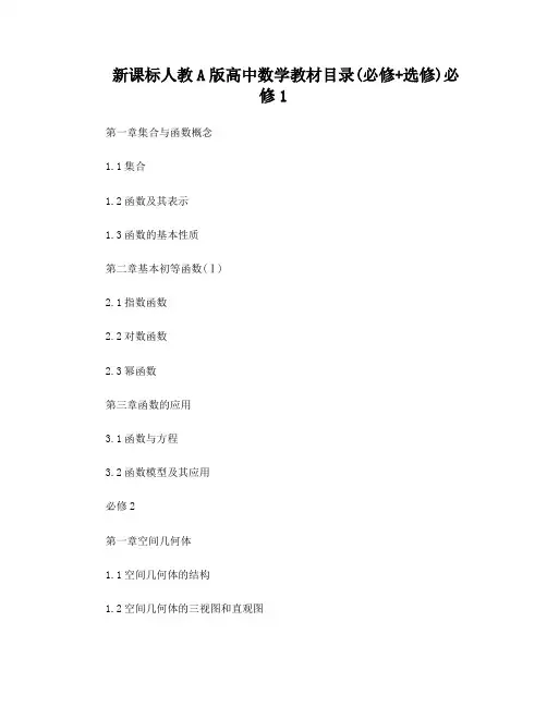 高中数学目录人教A版