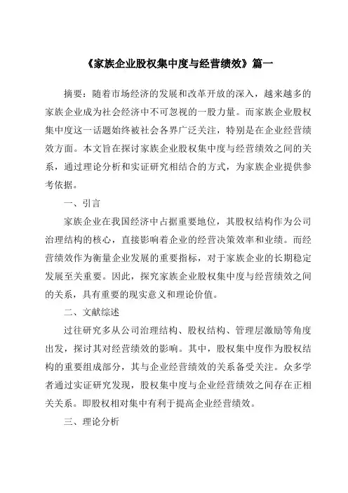 《家族企业股权集中度与经营绩效》范文