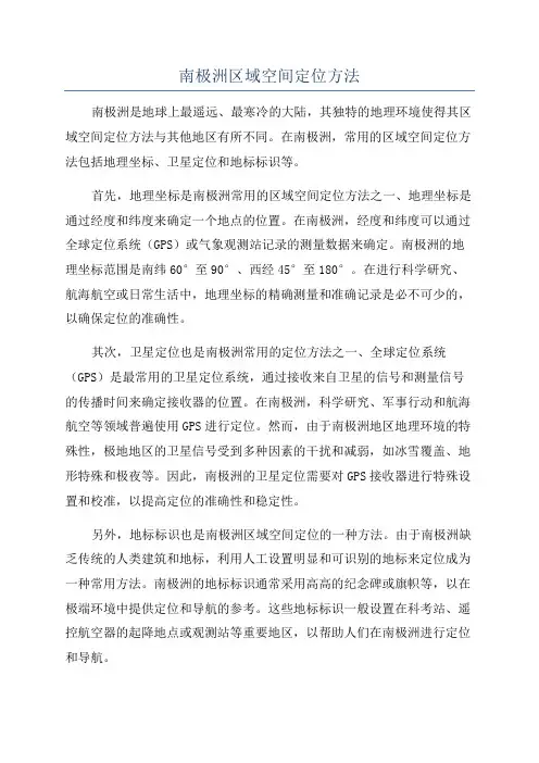 南极洲区域空间定位方法
