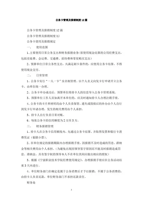最新公务卡管理及报销制度12篇