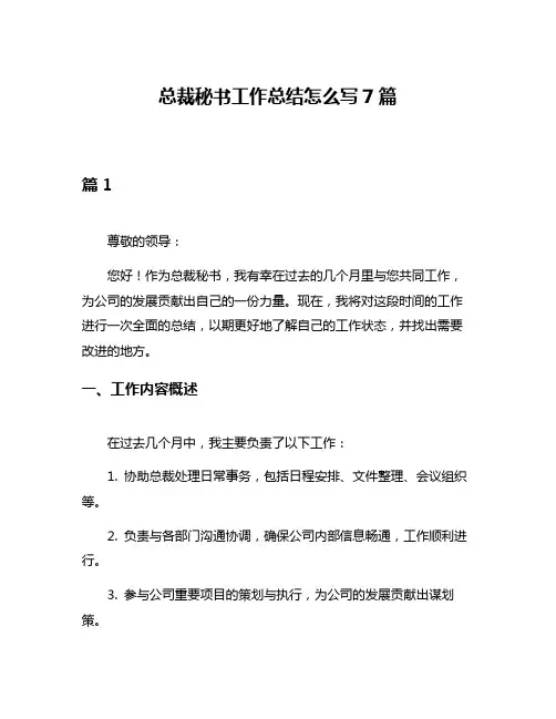 总裁秘书工作总结怎么写7篇