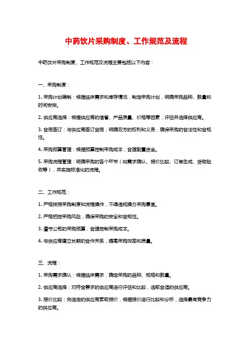 中药饮片采购制度、工作规范及流程