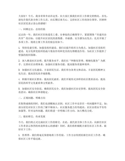 社区工作移交发言稿