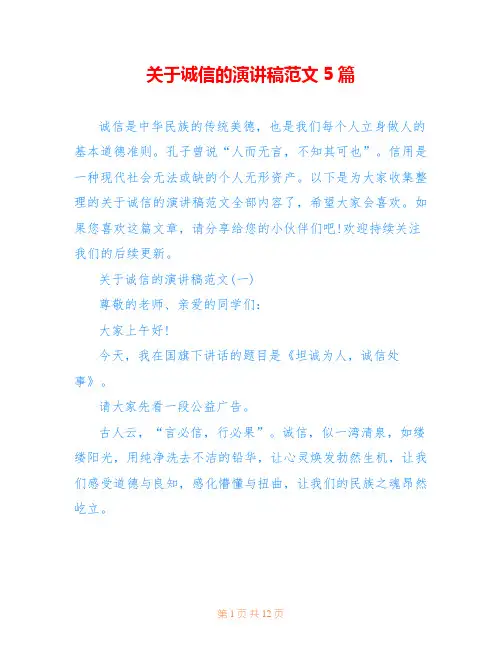 关于诚信的演讲稿范文5篇