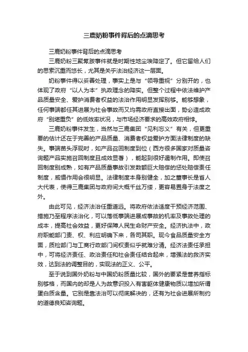 三鹿奶粉事件背后的点滴思考