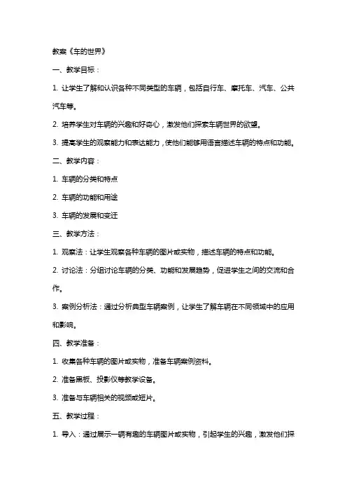教案《车的世界》