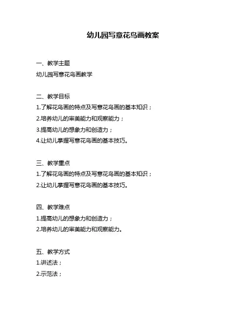 幼儿园写意花鸟画教案