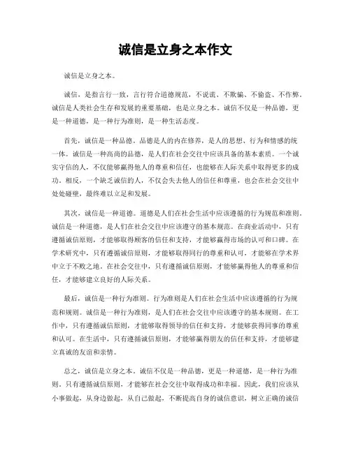 诚信是立身之本作文