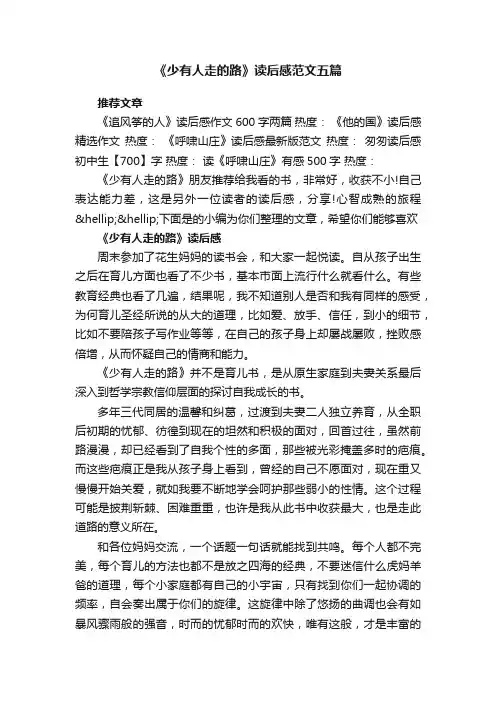 《少有人走的路》读后感范文五篇