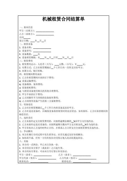 机械租赁合同结算单