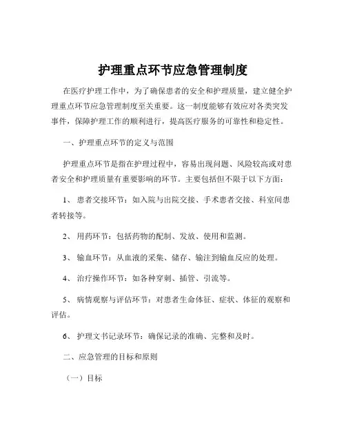 护理重点环节应急管理制度