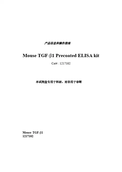 达优 小鼠 TGF-β1 ELISA 试剂盒说明书