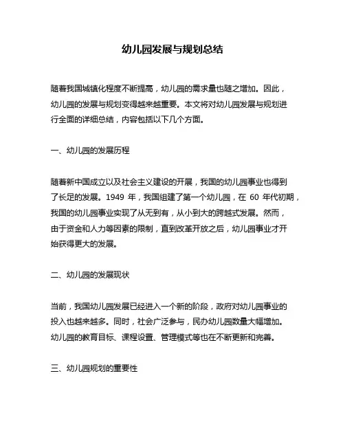 幼儿园发展与规划总结