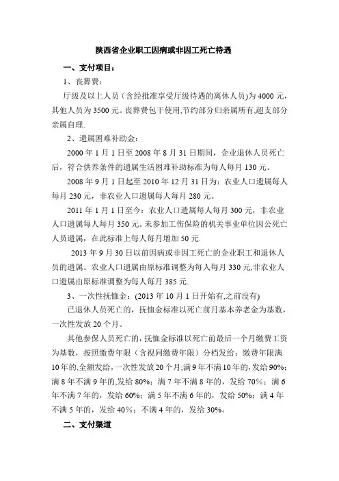 陕西省企业职工因病或非因工死亡待遇总结